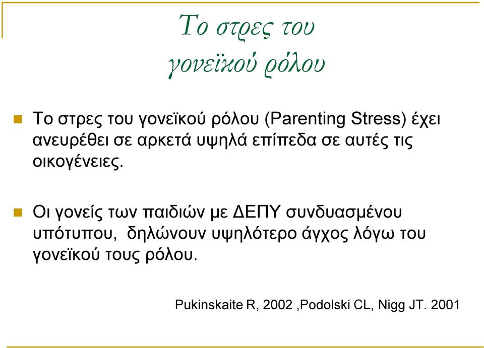Οι γονείς των παιδιών με ΔΕΠΥ συνδυασμένου υπότυπου, δηλώνουν υψηλότερο