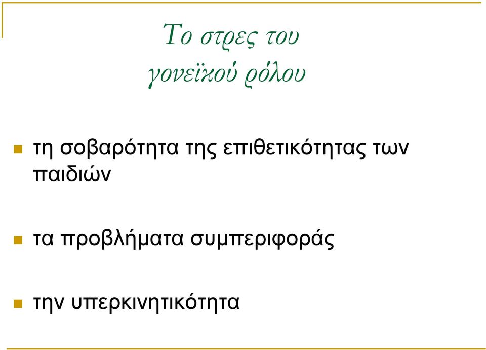 επιθετικότητας των παιδιών τα