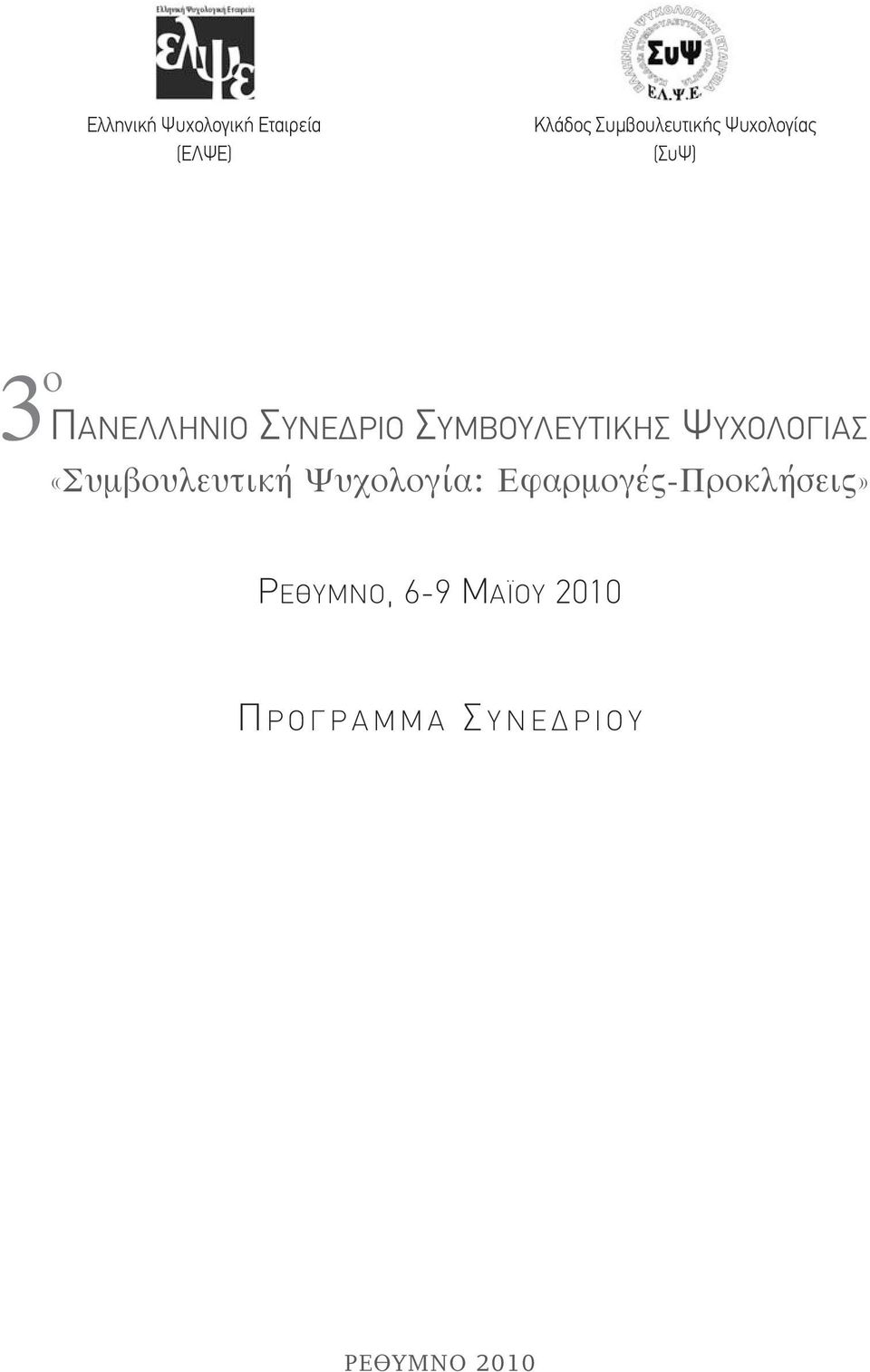 ΨΥΧΟΛΟΓΙΑΣ «Συμβουλευτική Ψυχολογία: