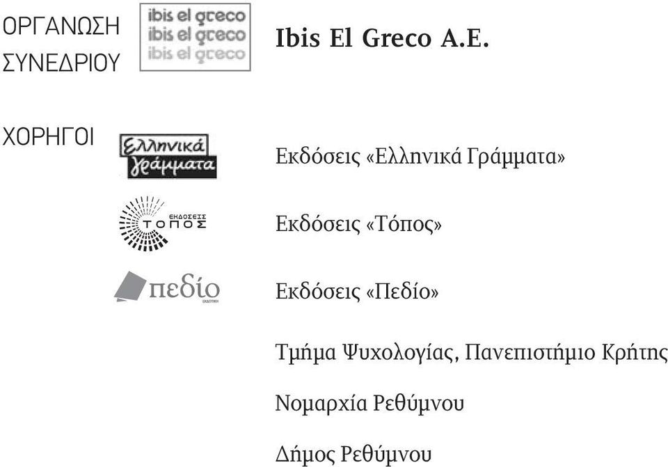 ΧΟΡΗΓΟΙ Εκδόσεις «Ελληνικά Γράμματα»