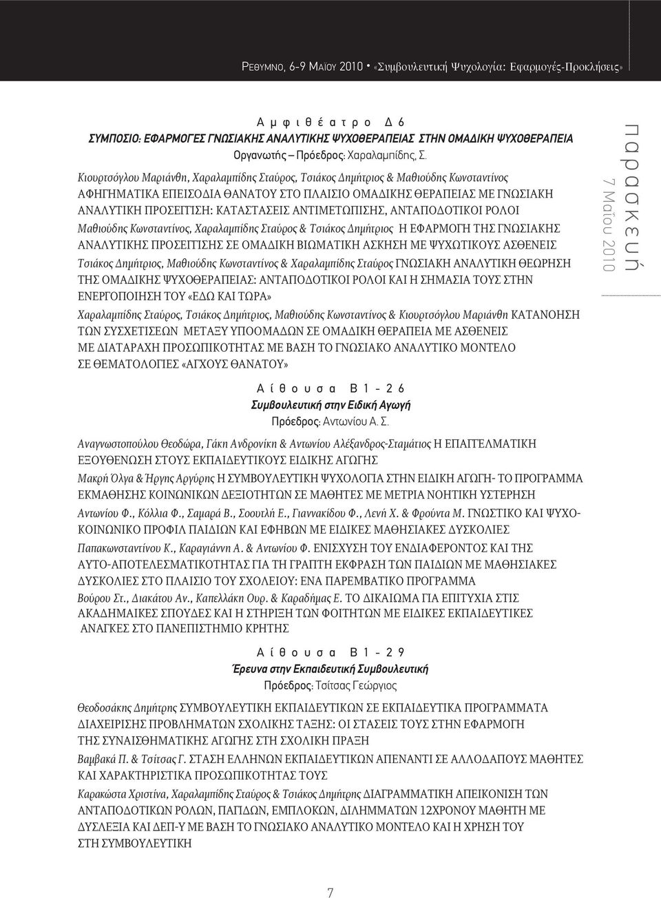 Κιουρτσόγλου Μαριάνθη, Χαραλαμπίδης Σταύρος, Τσιάκος Δημήτριος & Μαθιούδης Κωνσταντίνος ΑΦΗΓΗΜΑΤΙΚΑ ΕΠΕΙΣΟΔΙΑ ΘΑΝΑΤΟΥ ΣΤΟ ΠΛΑΙΣΙΟ ΟΜΑΔΙΚΗΣ ΘΕΡΑΠΕΙΑΣ ΜΕ ΓΝΩΣΙΑΚΗ ΑΝΑΛΥΤΙΚΗ ΠΡΟΣΕΓΓΙΣΗ: ΚΑΤΑΣΤΑΣΕΙΣ