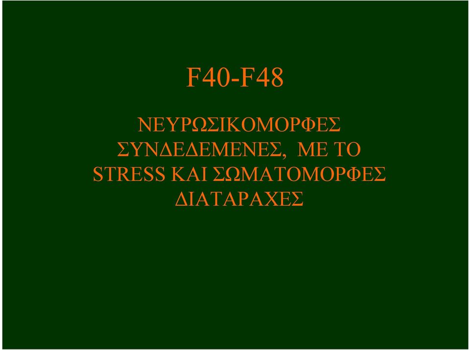 ΣΥΝΔΕΔΕΜΕΝΕΣ, ΜΕ ΤΟ