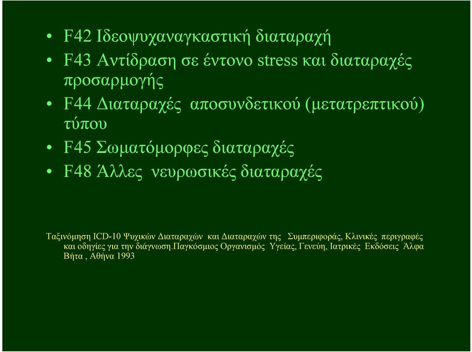 διαταραχές Ταξινόμηση ICD-10 Ψυχικών Διαταραχών και Διαταραχών της Συμπεριφοράς, Κλινικές