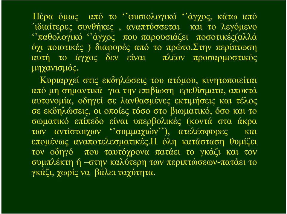 Κυριαρχεί στις εκδηλώσεις του ατόμου, κινητοποιείται από μη σημαντικά για την επιβίωση ερεθίσματα, αποκτά αυτονομία, οδηγεί σε λανθασμένες εκτιμήσεις και τέλος σε εκδηλώσεις, οι οποίες