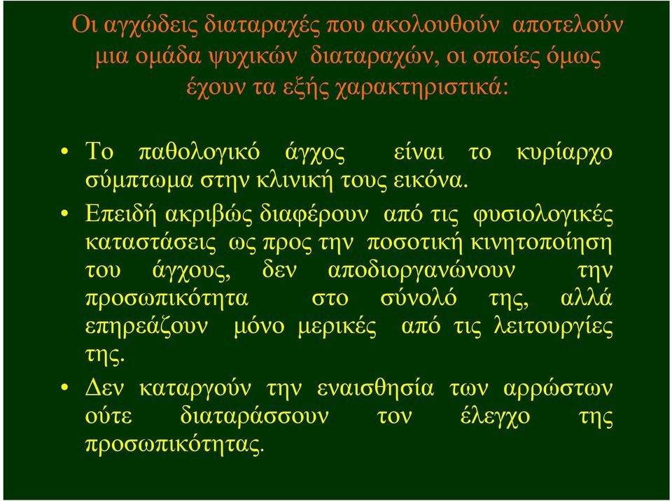 Επειδή ακριβώς διαφέρουν από τις φυσιολογικές καταστάσεις ως προς την ποσοτική κινητοποίηση του άγχους, δεν αποδιοργανώνουν