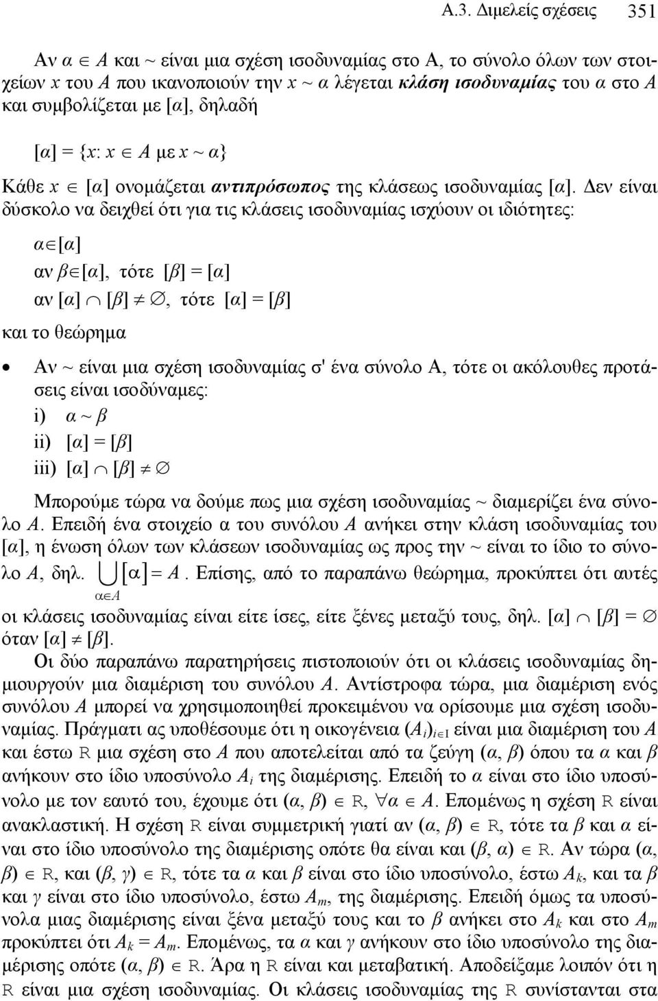 Δεν είναι δύσκολο να δειχθεί ότι για τις κλάσεις ισοδυναμίας ισχύουν οι ιδιότητες: α [α] αν β [α], τότε [β] = [α] αν [α] [β], τότε [α] = [β] και το θεώρημα Αν ~ είναι μια σχέση ισοδυναμίας σ' ένα