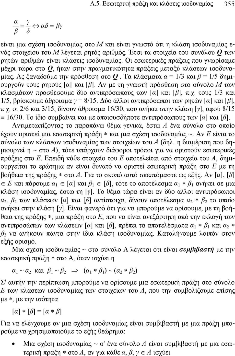 Ας ξαναδούμε την πρόσθεση στο Q. Τα κλάσματα α = 1/3 και β = 1/5 δημιουργούν τους ρητούς [α] και [β].