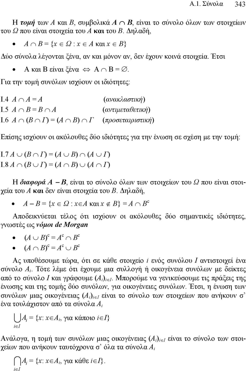 4 Α Α = Α (ανακλαστική) Ι.5 Α Β = Β Α (αντιμεταθετική) Ι.6 Α (Β Γ) = (Α Β) Γ (προσεταιριστική) Επίσης ισχύουν οι ακόλουθες δύο ιδιότητες για την ένωση σε σχέση με την τομή: Ι.