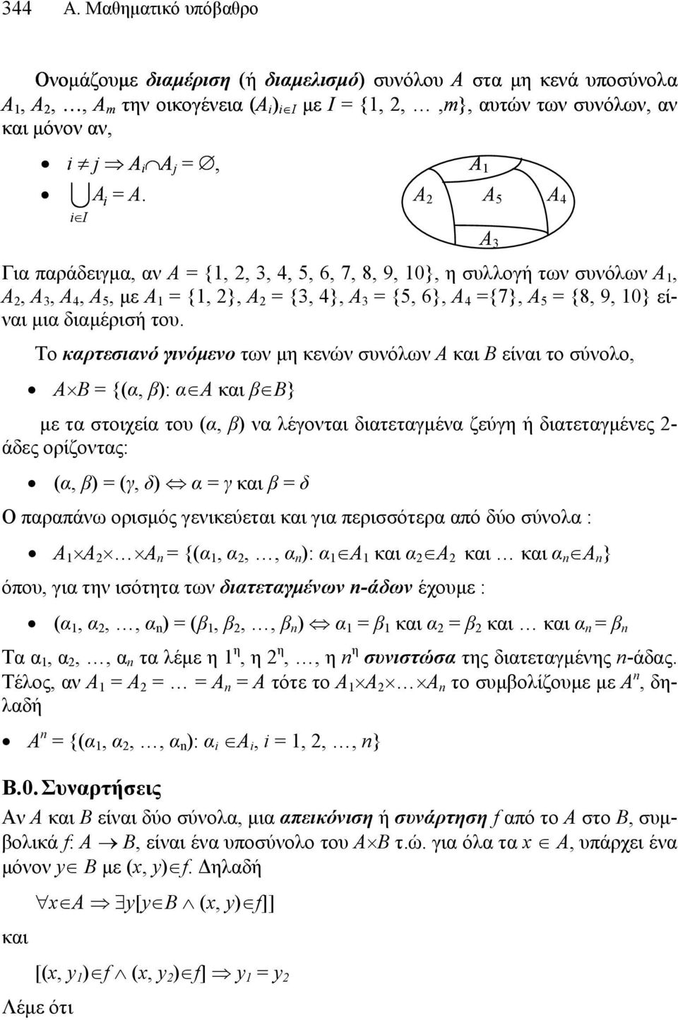 A Α 5 Α 4 i I Για παράδειγμα, αν Α = {1,, 3, 4, 5, 6, 7, 8, 9, 10}, η συλλογή των συνόλων Α 1, Α, Α 3, Α 4, Α 5, με Α 1 = {1, }, Α = {3, 4}, Α 3 = {5, 6}, Α 4 ={7}, Α 5 = {8, 9, 10} είναι μια