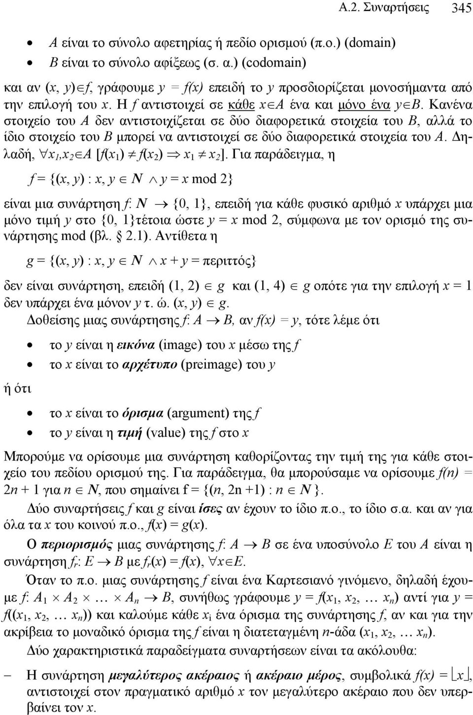 Κανένα στοιχείο του Α δεν αντιστοιχίζεται σε δύο διαφορετικά στοιχεία του Β, αλλά το ίδιο στοιχείο του Β μπορεί να αντιστοιχεί σε δύο διαφορετικά στοιχεία του Α.