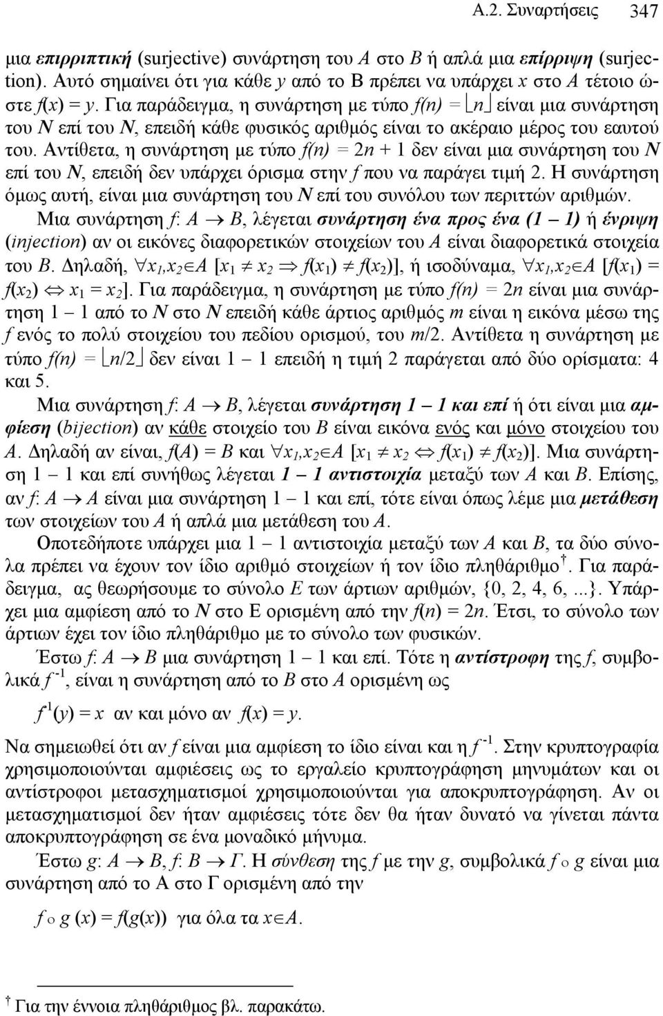 Αντίθετα, η συνάρτηση με τύπο f(n) = n + 1 δεν είναι μια συνάρτηση του N επί του N, επειδή δεν υπάρχει όρισμα στην f που να παράγει τιμή.