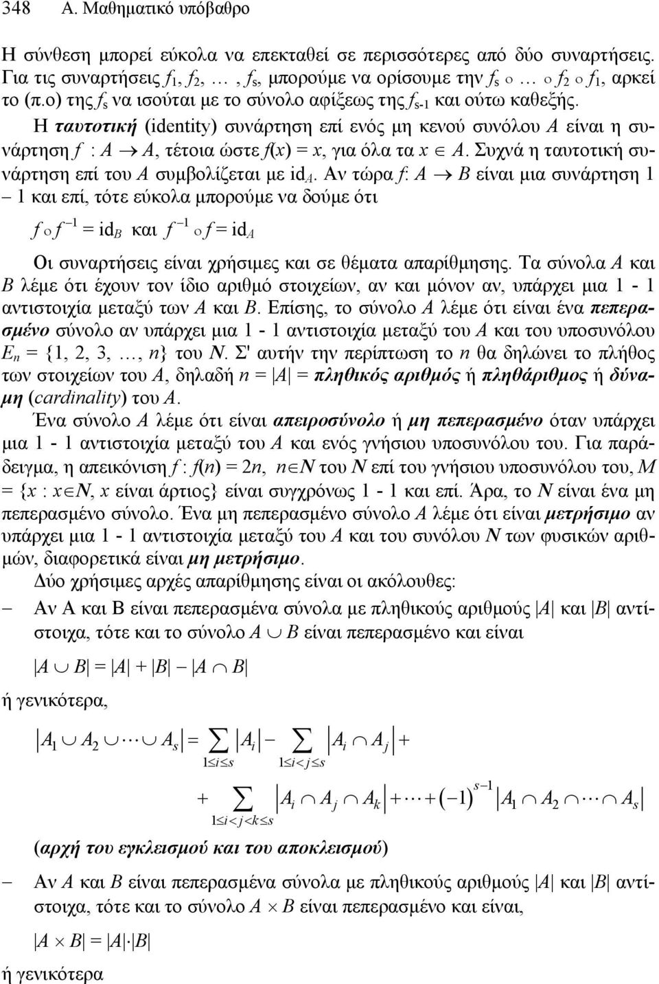 Συχνά η ταυτοτική συνάρτηση επί του Α συμβολίζεται με id A.