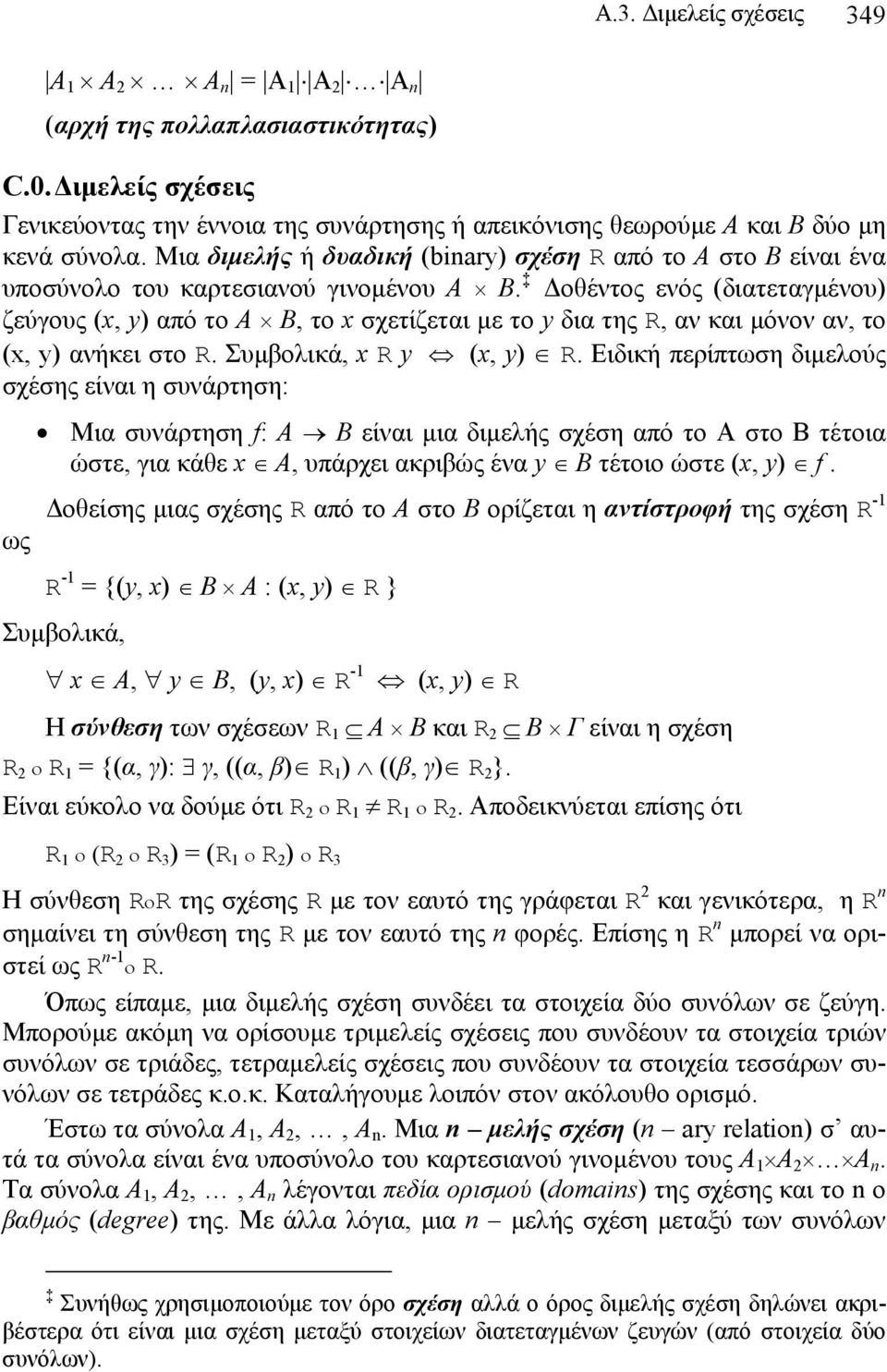 Δοθέντος ενός (διατεταγμένου) ζεύγους (x, y) από το Α Β, το x σχετίζεται με το y δια της R, αν και μόνον αν, το (x, y) ανήκει στο R. Συμβολικά, x R y (x, y) R.