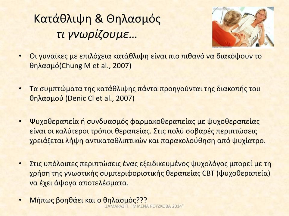 , 2007) Ψυχοθεραπεία ή συνδυασμός φαρμακοθεραπείας με ψυχοθεραπείας είναι οι καλύτεροι τρόποι θεραπείας.