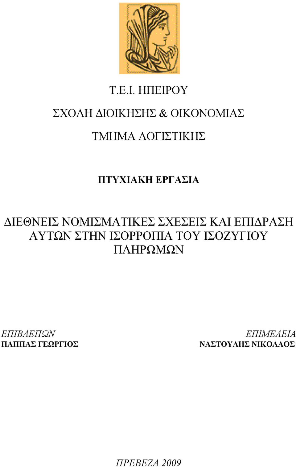 ΠΤΥΧΙΑΚΗ ΕΡΓΑΣΙΑ ΔΙΕΘΝΕΙΣ ΝΟΜΙΣΜΑΤΙΚΕΣ ΣΧΕΣΕΙΣ ΚΑΙ