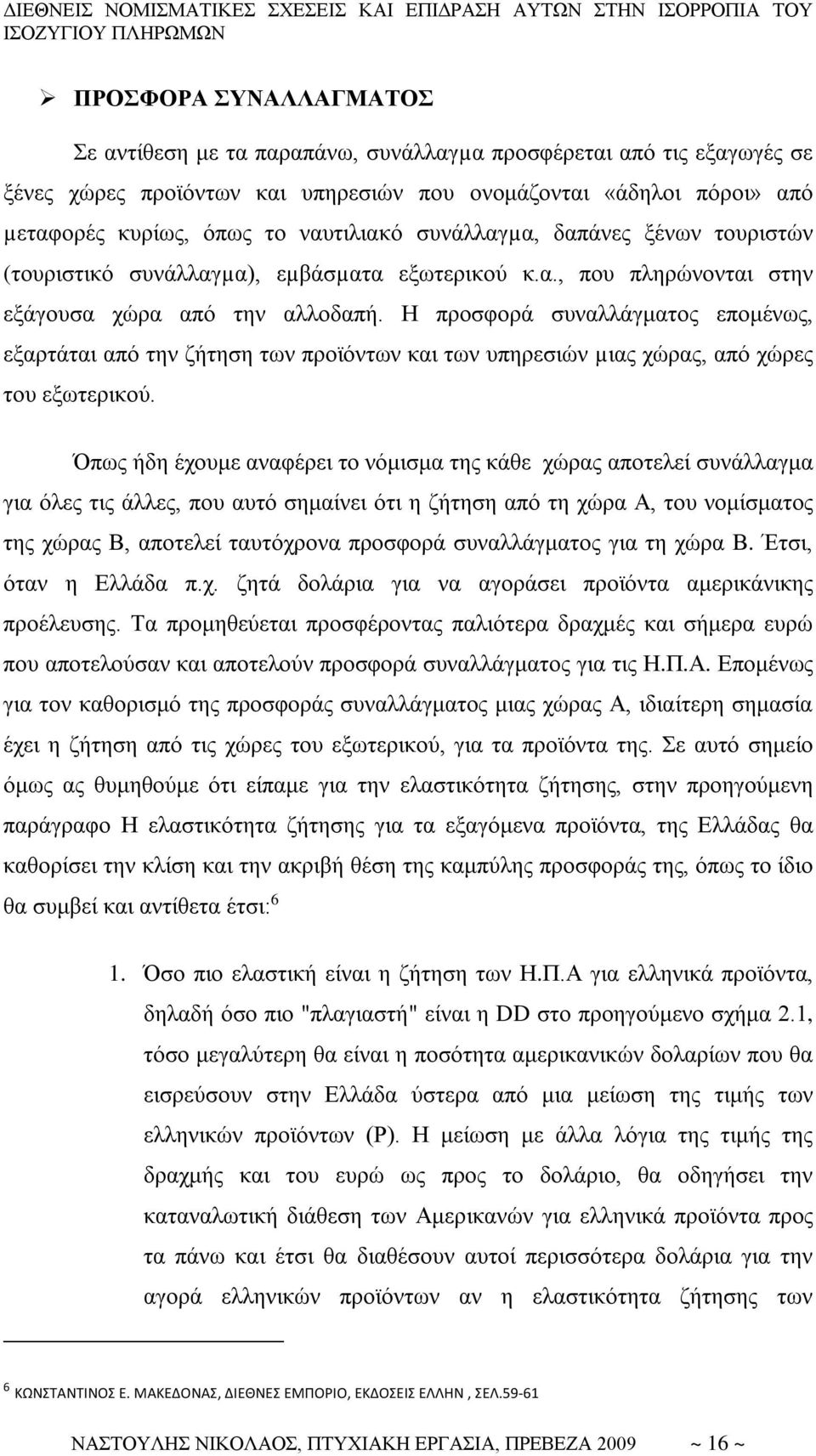 Η προσφορά συναλλάγματος επομένως, εξαρτάται από την ζήτηση των προϊόντων και των υπηρεσιών µιας χώρας, από χώρες του εξωτερικού.