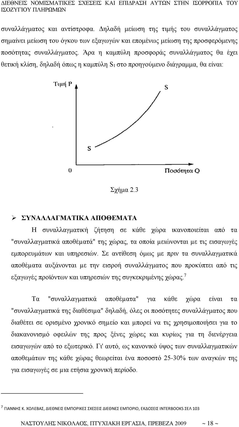 3 ΣΥΝΑΛΛΑΓΜΑΤΙΚΑ ΑΠΟΘΕΜΑΤΑ Η συναλλαγματική ζήτηση σε κάθε χώρα ικανοποιείται από τα "συναλλαγματικά αποθέµατά" της χώρας, τα οποία µειώνονται µε τις εισαγωγές εμπορευμάτων και υπηρεσιών.