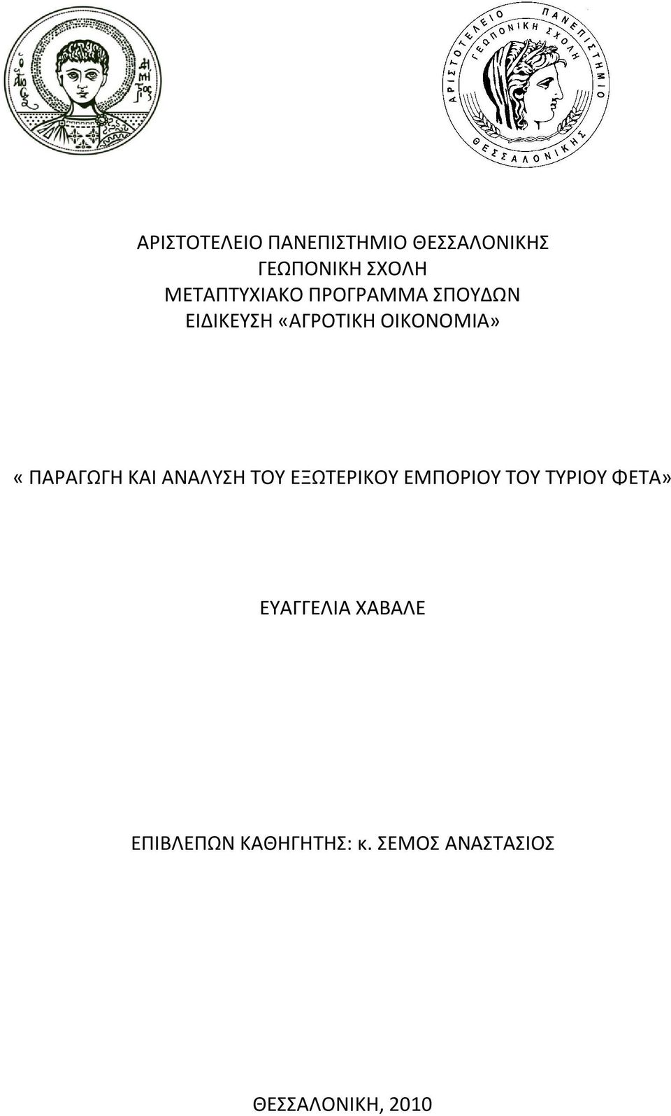 «ΠΑΡΑΓΩΓΗ ΚΑΙ ΑΝΑΛΥΣΗ ΤΟΥ ΕΞΩΤΕΡΙΚΟΥ ΕΜΠΟΡΙΟΥ ΤΟΥ ΤΥΡΙΟΥ ΦΕΤΑ»