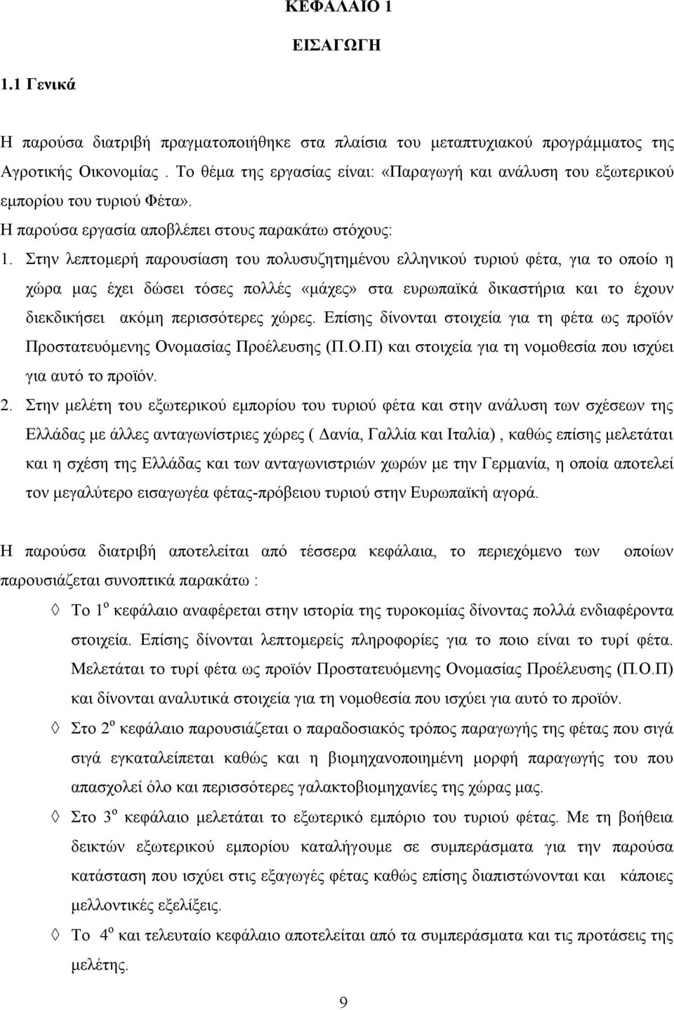 Στην λεπτομερή παρουσίαση του πολυσυζητημένου ελληνικού τυριού φέτα, για το οποίο η χώρα μας έχει δώσει τόσες πολλές «μάχες» στα ευρωπαϊκά δικαστήρια και το έχουν διεκδικήσει ακόμη περισσότερες χώρες.