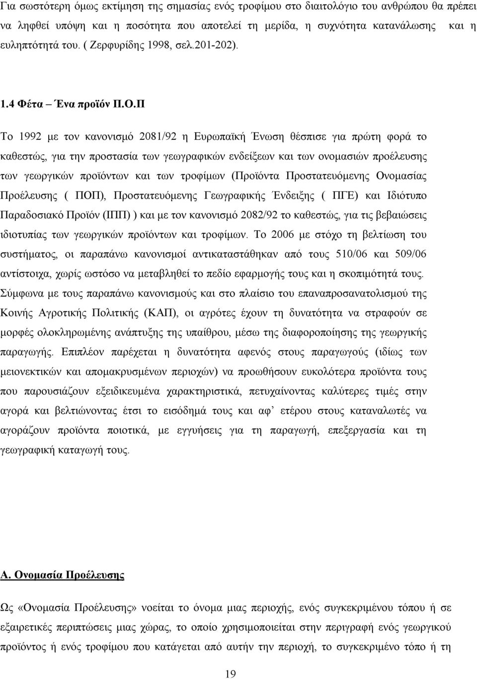 Π Το 1992 με τον κανονισμό 2081/92 η Ευρωπαϊκή Ένωση θέσπισε για πρώτη φορά το καθεστώς, για την προστασία των γεωγραφικών ενδείξεων και των ονομασιών προέλευσης των γεωργικών προϊόντων και των