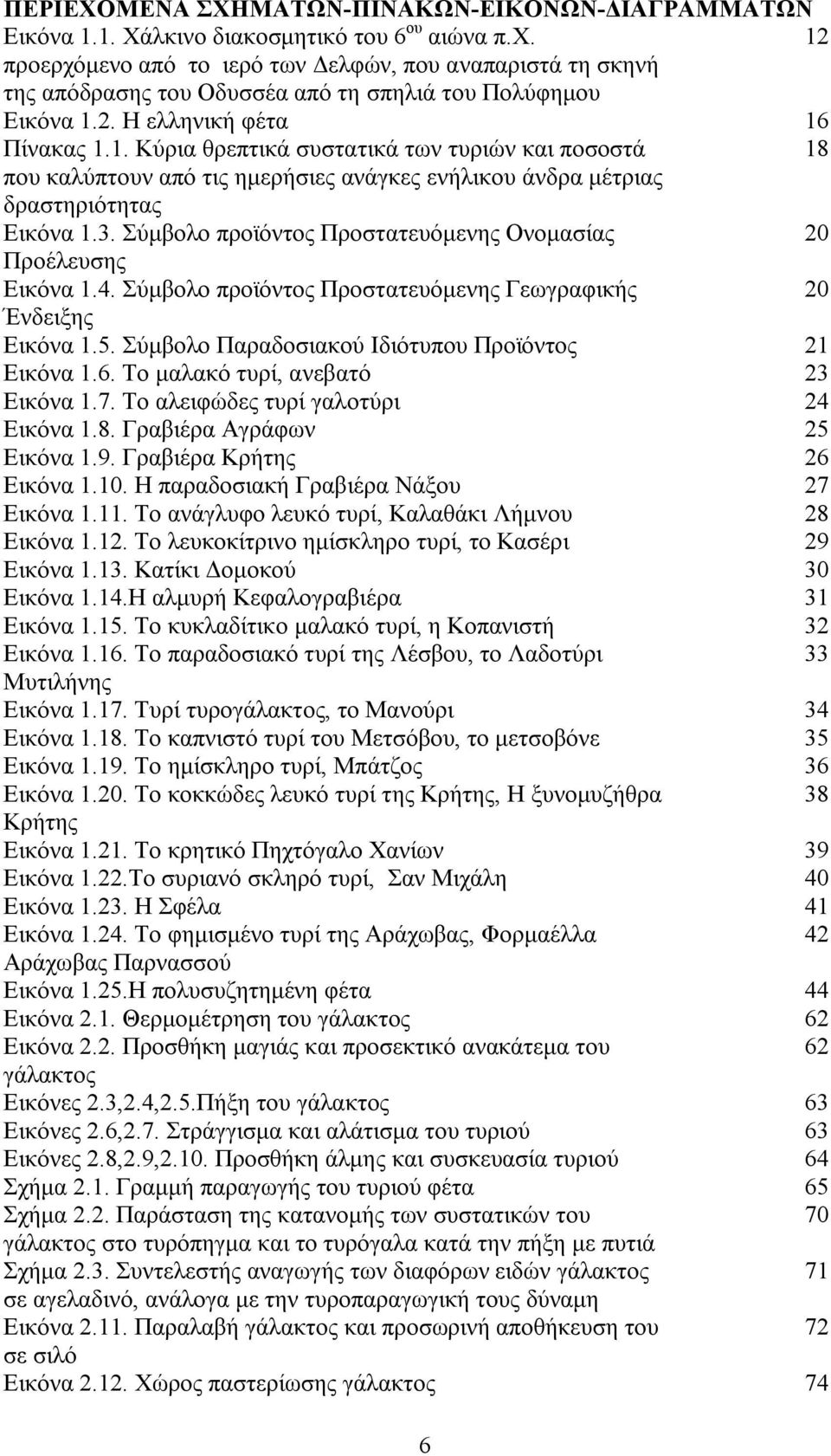 3. Σύμβολο προϊόντος Προστατευόμενης Ονομασίας 20 Προέλευσης Εικόνα 1.4. Σύμβολο προϊόντος Προστατευόμενης Γεωγραφικής 20 Ένδειξης Εικόνα 1.5. Σύμβολο Παραδοσιακού Ιδιότυπου Προϊόντος 21 Εικόνα 1.6.