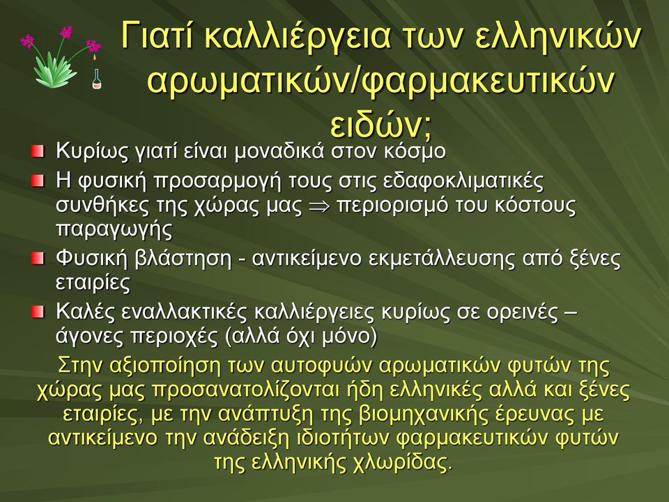 εναλλακτικές καλλιέργειες κυρίως σε ορεινές άγονες περιοχές (αλλά όχι μόνο) Στην αξιοποίηση των αυτοφυών αρωματικών φυτών της χώρας μας