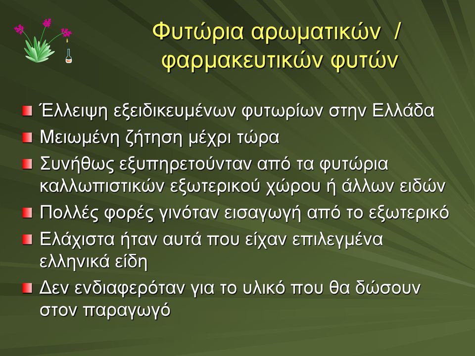 εξωτερικού χώρου ή άλλων ειδών Πολλές φορές γινόταν εισαγωγή από το εξωτερικό Ελάχιστα