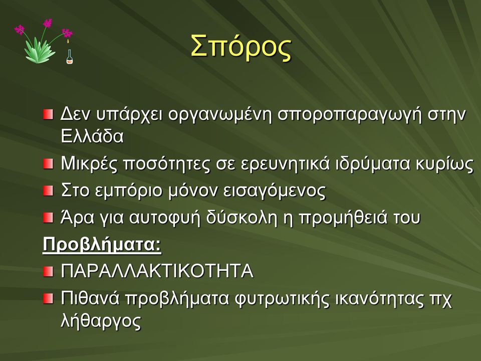 εισαγόμενος Άρα για αυτοφυή δύσκολη η προμήθειά του Προβλήματα: