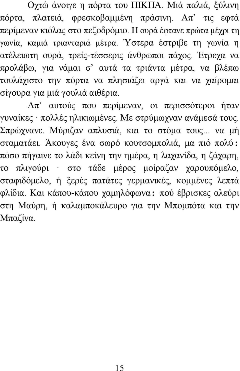 Έτρεχα να προλάβω, για νάμαι σ αυτά τα τριάντα μέτρα, να βλέπω τουλάχιστο την πόρτα να πλησιάζει αργά και να χαίρομαι σίγουρα για μιά γουλιά αιθέρια.