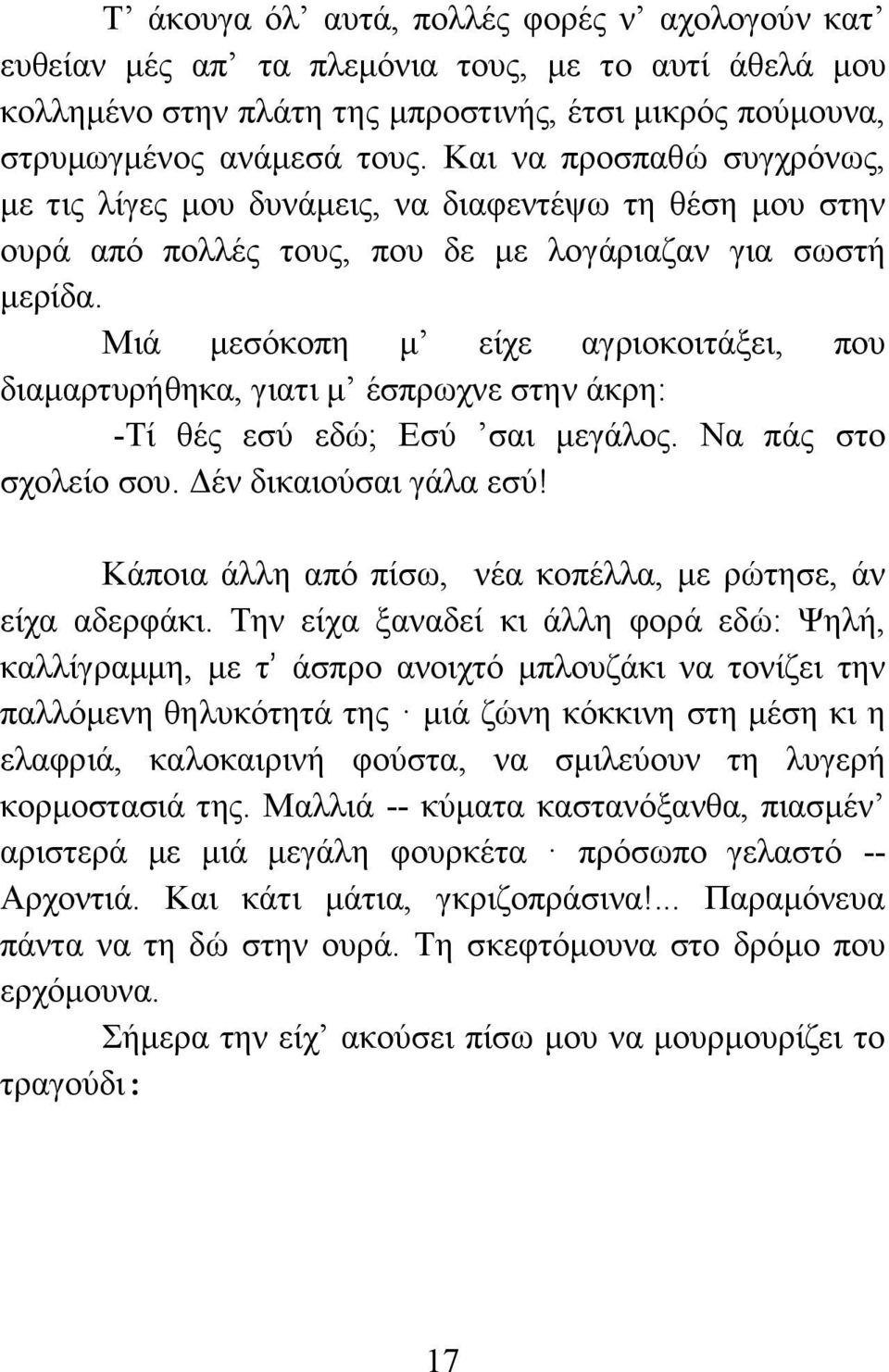 Μιά μεσόκοπη μ είχε αγριοκοιτάξει, που διαμαρτυρήθηκα, γιατι μ έσπρωχνε στην άκρη: -Τί θές εσύ εδώ; Εσύ σαι μεγάλος. Να πάς στο σχολείο σου. Δέν δικαιούσαι γάλα εσύ!