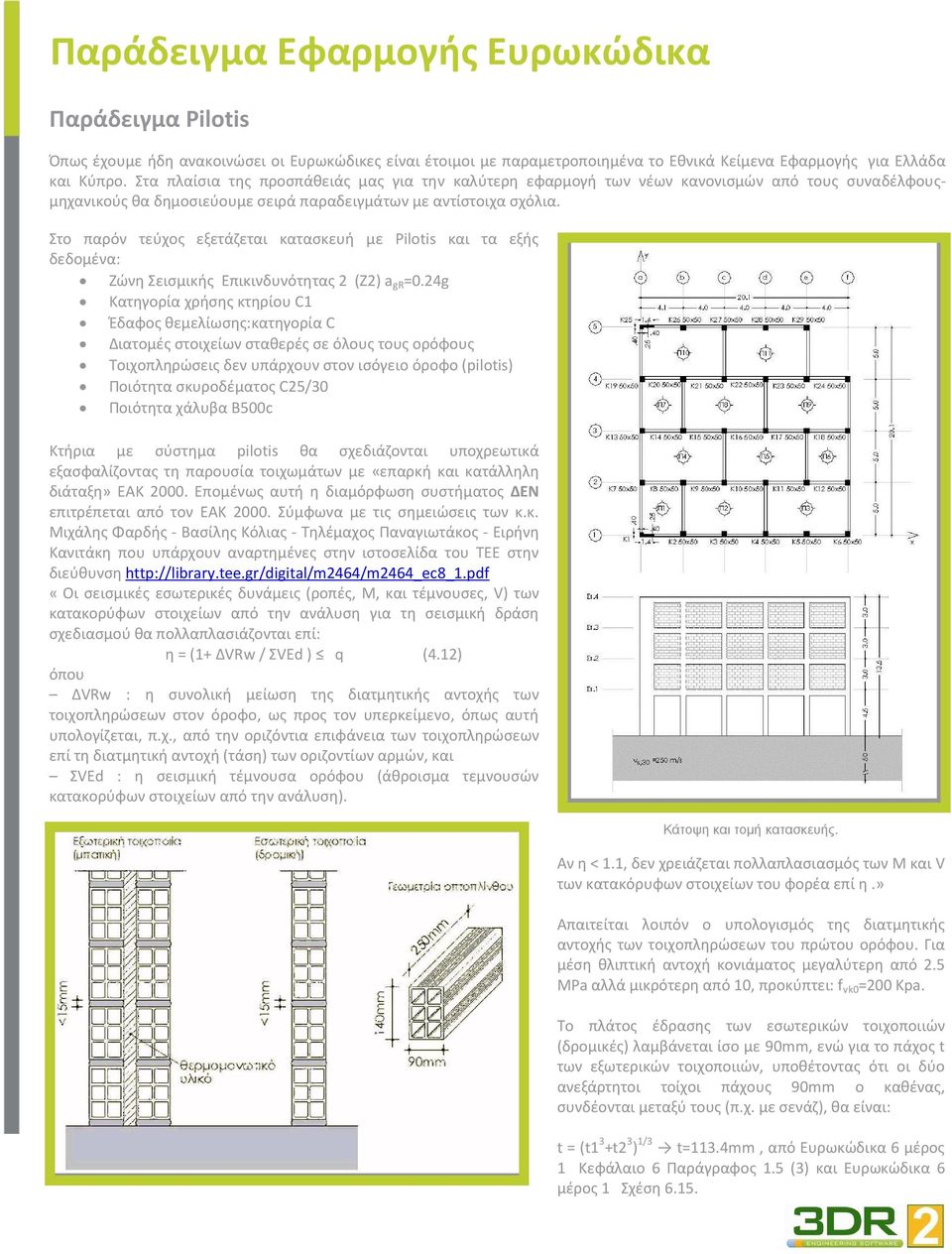 Στο παρόν τεύχος εξετάζεται κατασκευή με Pilotis και τα εξής δεδομένα: Ζώνη Σεισμικής Επικινδυνότητας 2 (Z2) a gr =0.