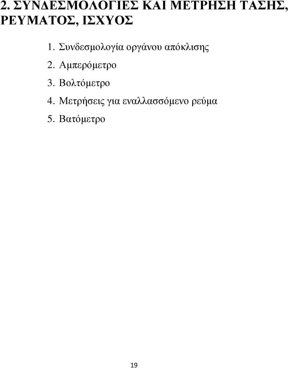 Συνδεσμολογία οργάνου απόκλισης 2.