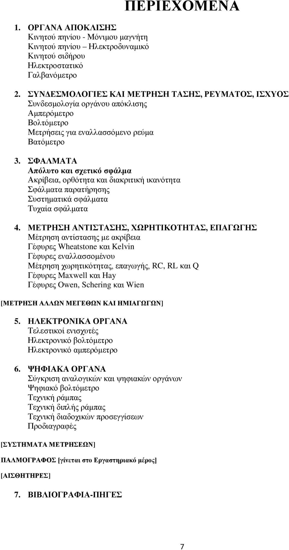 ΣΦΑΛΜΑΤΑ Απόλυτο και σχετικό σφάλμα Ακρίβεια, ορθότητα και διακριτική ικανότητα Σφάλματα παρατήρησης Συστηματικά σφάλματα Τυχαία σφάλματα 4.