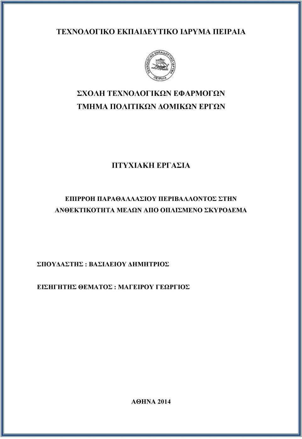 ΠΕΡΙΒΑΛΛΟΝΤΟΣ ΣΤΗΝ ΑΝΘΕΚΤΙΚΟΤΗΤΑ ΜΕΛΩΝ ΑΠΟ ΟΠΛΙΣΜΕΝΟ ΣΚΥΡΟΔΕΜΑ