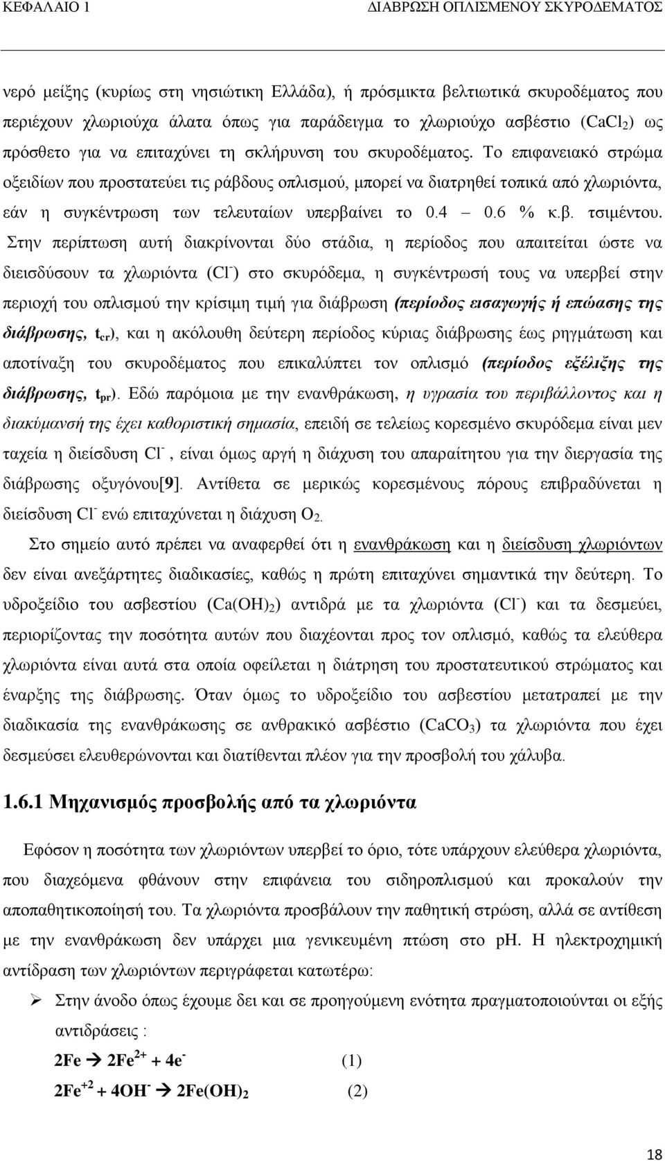 Το επιφανειακό στρώμα οξειδίων που προστατεύει τις ράβδους οπλισμού, μπορεί να διατρηθεί τοπικά από χλωριόντα, εάν η συγκέντρωση των τελευταίων υπερβαίνει το 0.4 0.6 % κ.β. τσιμέντου.