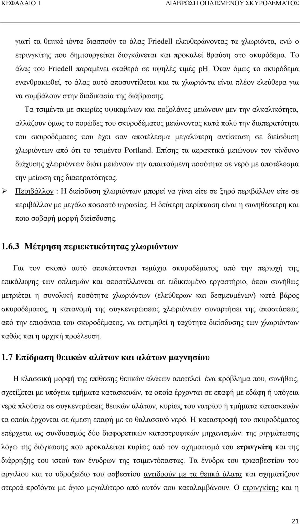 Όταν όμως το σκυρόδεμα ενανθρακωθεί, το άλας αυτό αποσυντίθεται και τα χλωριόντα είναι πλέον ελεύθερα για να συμβάλουν στην διαδικασία της διάβρωσης.