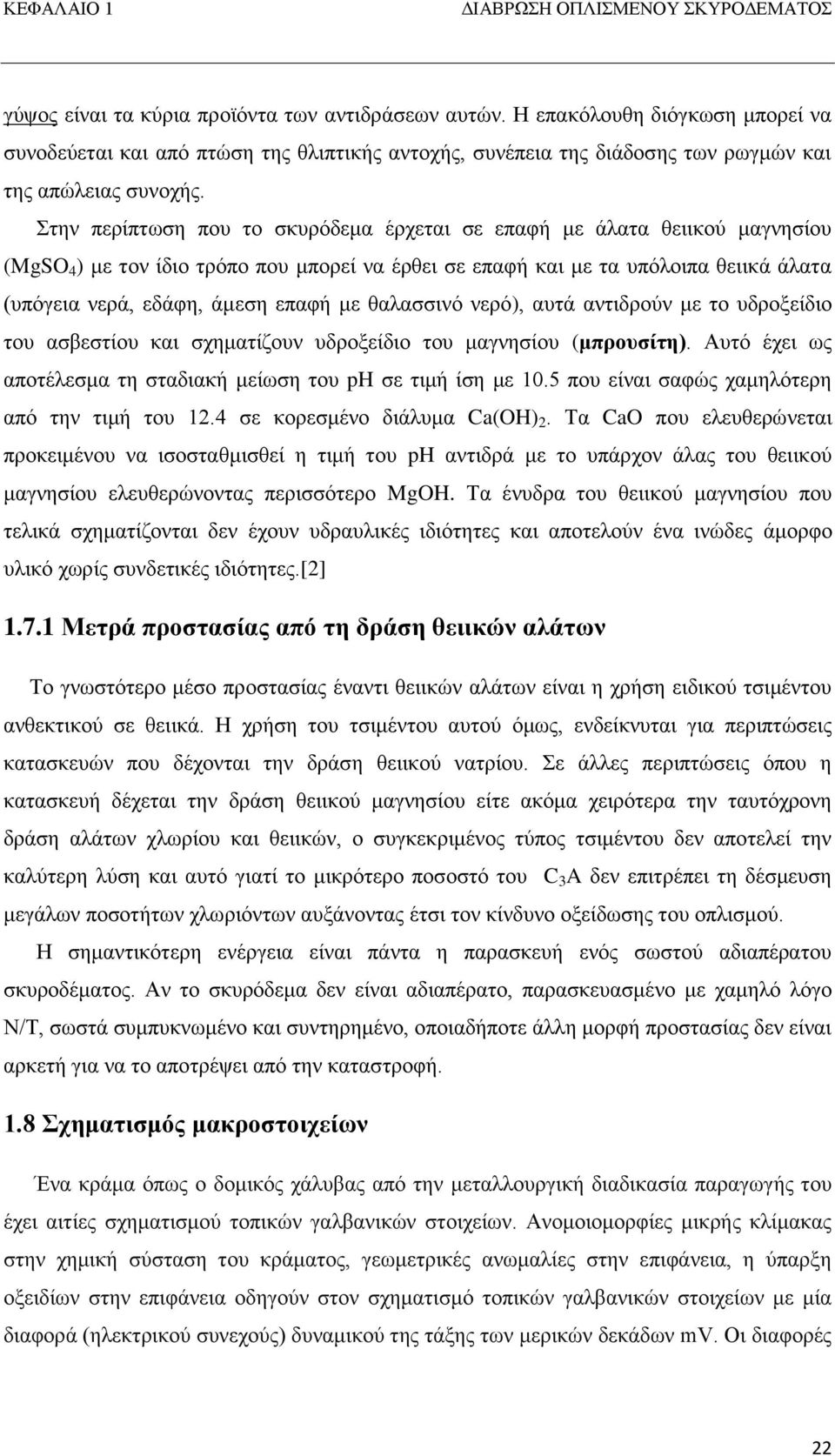 Στην περίπτωση που το σκυρόδεμα έρχεται σε επαφή με άλατα θειικού μαγνησίου (MgSO 4 ) με τον ίδιο τρόπο που μπορεί να έρθει σε επαφή και με τα υπόλοιπα θειικά άλατα (υπόγεια νερά, εδάφη, άμεση επαφή