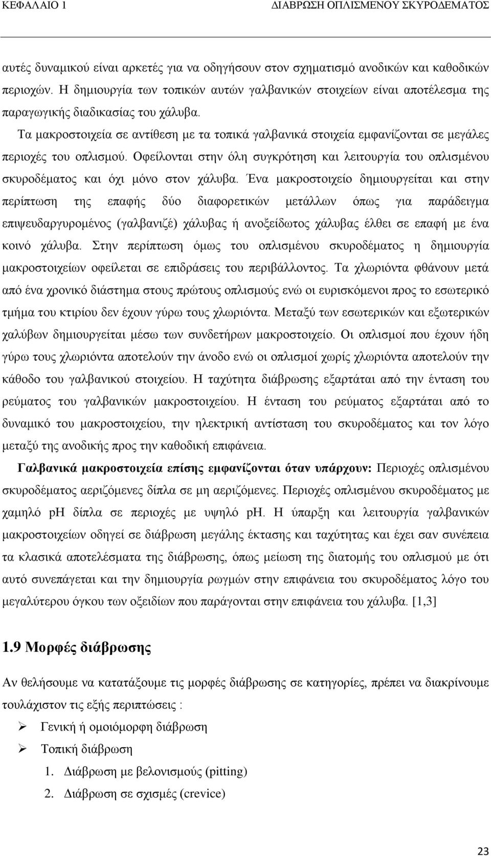 Τα μακροστοιχεία σε αντίθεση με τα τοπικά γαλβανικά στοιχεία εμφανίζονται σε μεγάλες περιοχές του οπλισμού.