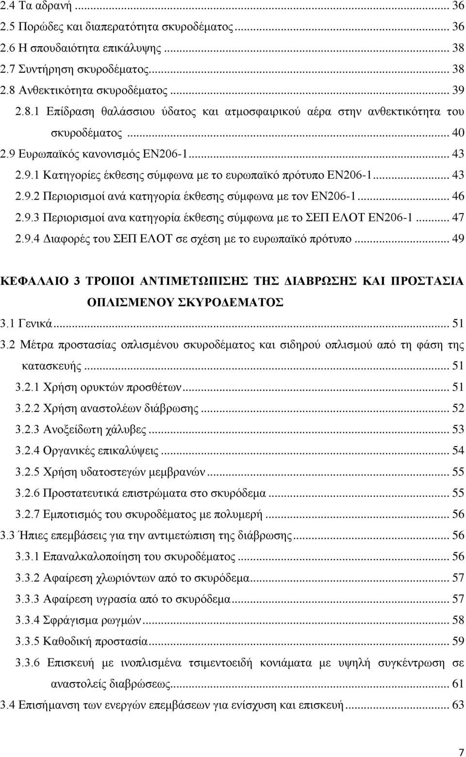 .. 47 2.9.4 Διαφορές του ΣΕΠ ΕΛΟΤ σε σχέση με το ευρωπαϊκό πρότυπο... 49 ΚΕΦΑΛΑΙΟ 3 ΤΡΟΠΟΙ ΑΝΤΙΜΕΤΩΠΙΣΗΣ ΤΗΣ ΔΙΑΒΡΩΣΗΣ ΚΑΙ ΠΡΟΣΤΑΣΙΑ ΟΠΛΙΣΜΕΝΟΥ ΣΚΥΡΟΔΕΜΑΤΟΣ 3.1 Γενικά... 51 3.