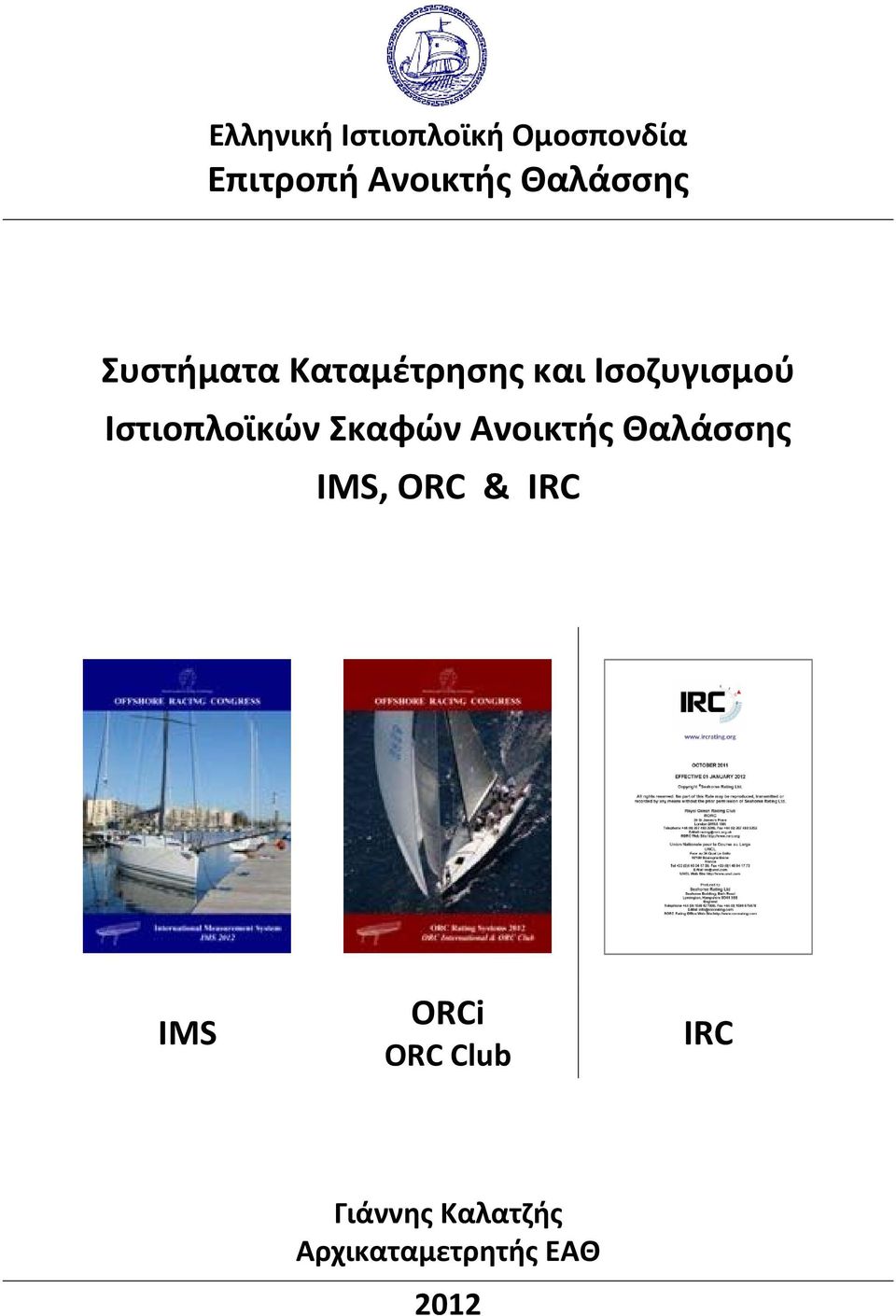 Ιστιοπλοϊκών Σκαφών Ανοικτής Θαλάσσης IMS, ORC & IRC