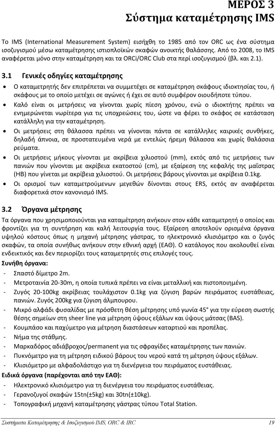 1 Γενικές οδηγίες καταμέτρησης Ο καταμετρητής δεν επιτρέπεται να συμμετέχει σε καταμέτρηση σκάφους ιδιοκτησίας του, ή σκάφους με το οποίο μετέχει σε αγώνες ή έχει σε αυτό συμφέρον οιουδήποτε τύπου.