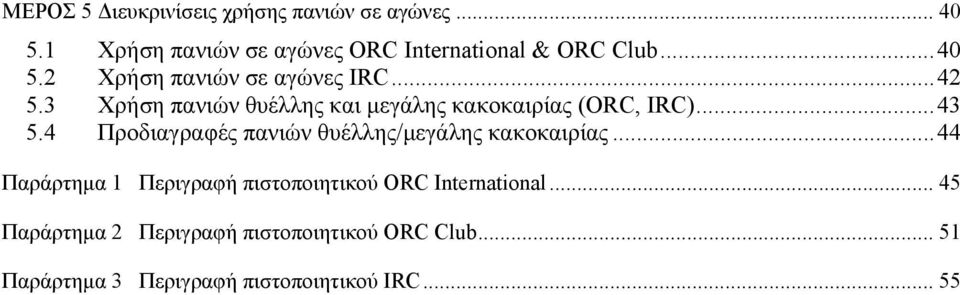 4 Προδιαγραφές πανιών θυέλλης/μεγάλης κακοκαιρίας... 44 Παράρτημα 1 Περιγραφή πιστοποιητικού ORC International.