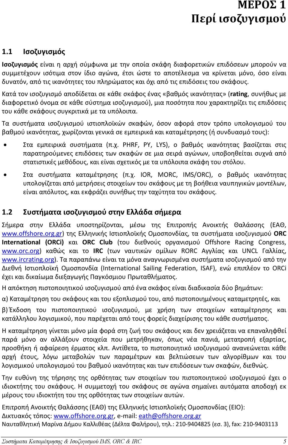 από τις ικανότητες του πληρώματος και όχι από τις επιδόσεις του σκάφους.