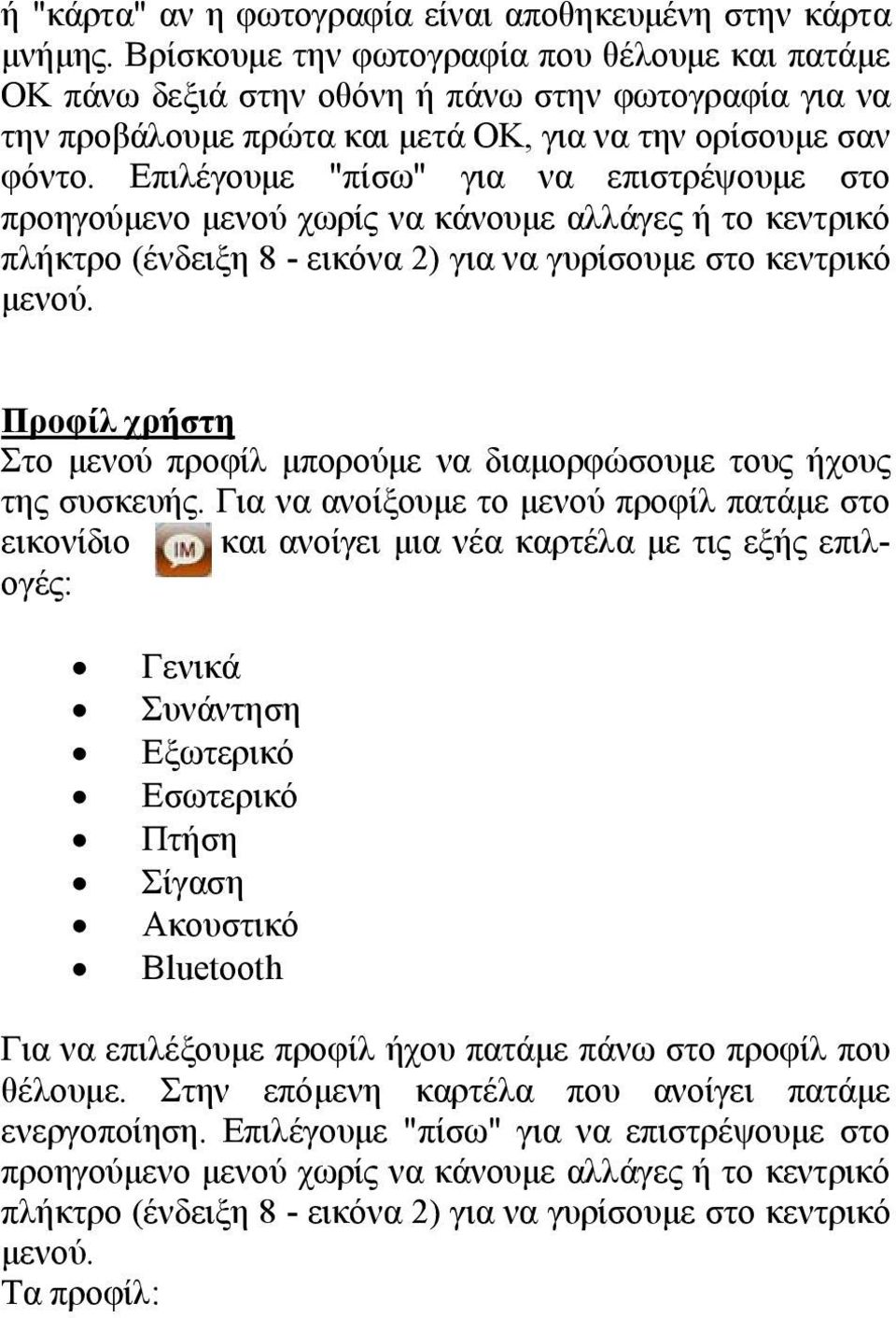 Επιλέγουμε "πίσω" για να επιστρέψουμε στο προηγούμενο μενού χωρίς να κάνουμε αλλάγες ή το κεντρικό πλήκτρο (ένδειξη 8 - εικόνα 2) για να γυρίσουμε στο κεντρικό μενού.