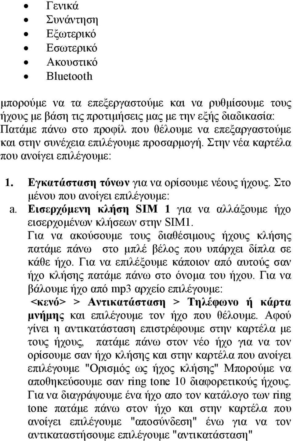 Εισερχόμενη κλήση SIM 1 για να αλλάξουμε ήχο εισερχομένων κλήσεων στην SIM1. Για να ακούσουμε τους διαθέσιμους ήχους κλήσης πατάμε πάνω στο μπλέ βέλος που υπάρχει δίπλα σε κάθε ήχο.