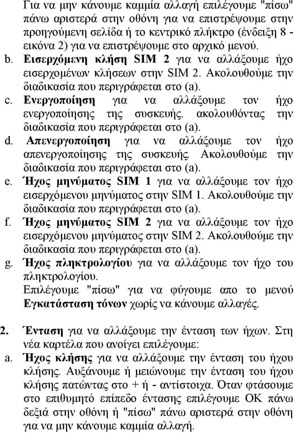 Ενεργοποίηση για να αλλάξουμε τον ήχο ενεργοποίησης της συσκευής. ακολουθόντας την διαδικασία που περιγράφεται στο (a). d. Απενεργοποίηση για να αλλάξουμε τον ήχο απενεργοποίησης της συσκευής.