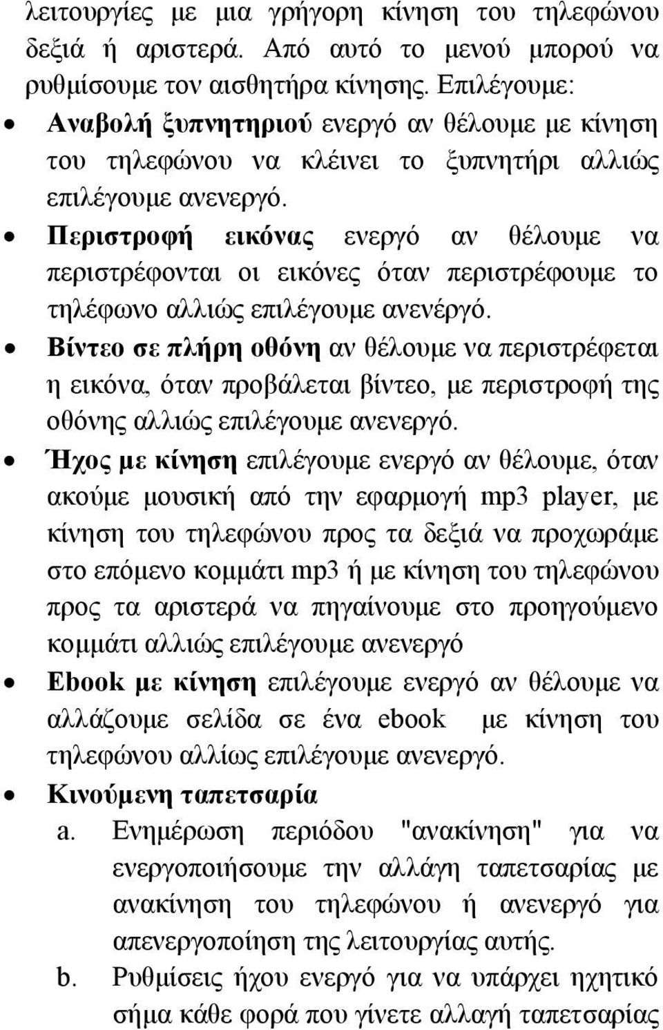 Περιστροφή εικόνας ενεργό αν θέλουμε να περιστρέφονται οι εικόνες όταν περιστρέφουμε το τηλέφωνο αλλιώς επιλέγουμε ανενέργό.