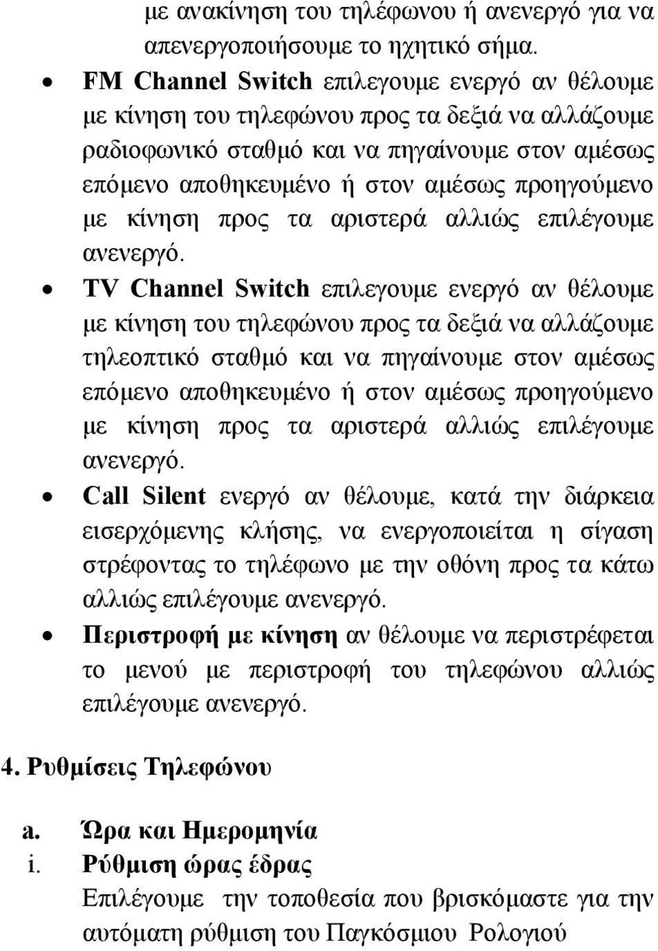 κίνηση προς τα αριστερά αλλιώς επιλέγουμε ανενεργό.