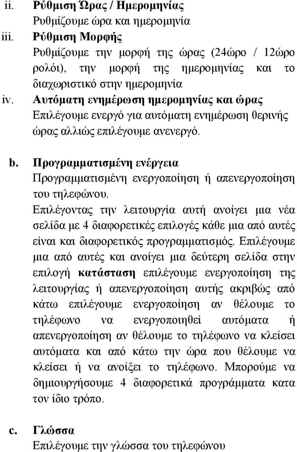 ενημέρωση ημερομηνίας και ώρας Επιλέγουμε ενεργό για αυτόματη ενημέρωση θερινής ώρας αλλιώς επιλέγουμε ανενεργό. b.