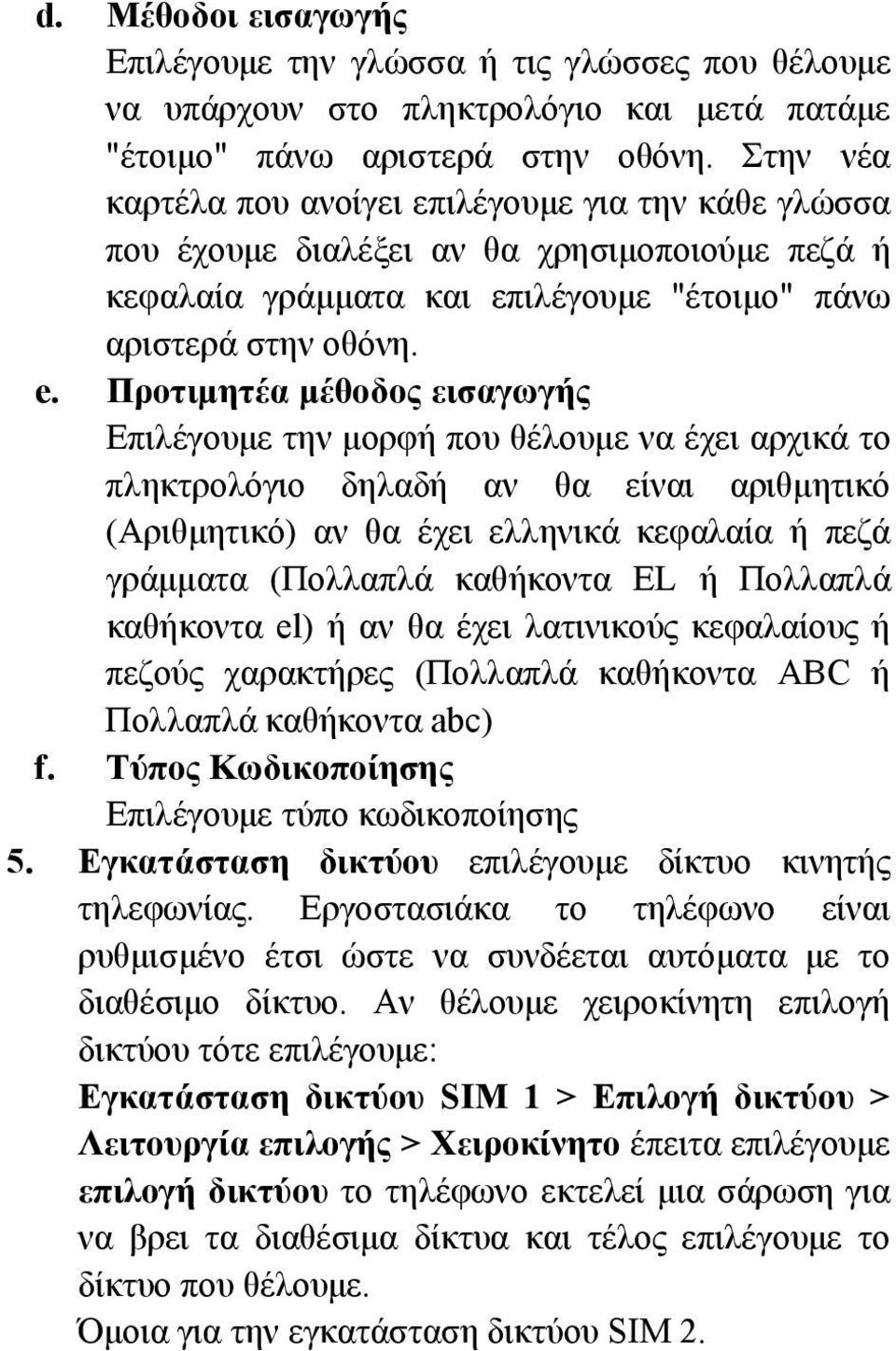 Προτιμητέα μέθοδος εισαγωγής Επιλέγουμε την μορφή που θέλουμε να έχει αρχικά το πληκτρολόγιο δηλαδή αν θα είναι αριθμητικό (Αριθμητικό) αν θα έχει ελληνικά κεφαλαία ή πεζά γράμματα (Πολλαπλά